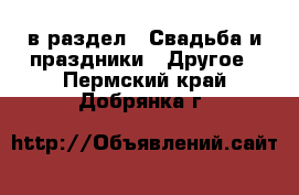  в раздел : Свадьба и праздники » Другое . Пермский край,Добрянка г.